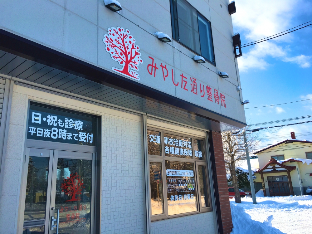 みやした通り整骨院　外観